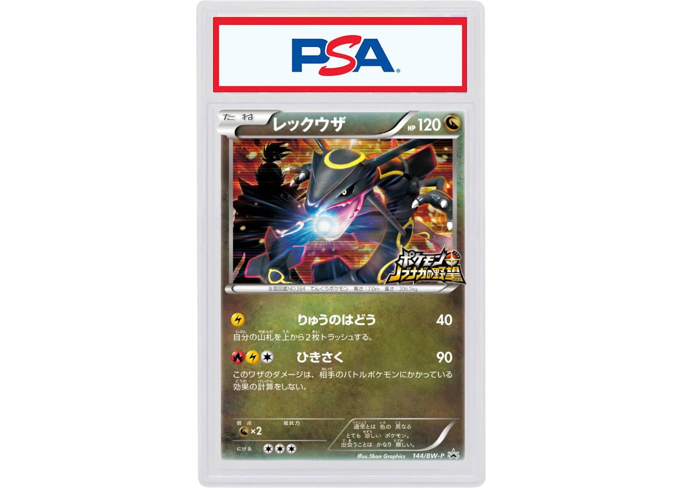 2012 Pokemon Japanese Black & White Promo 144 Rayquaza-Holo Pokemon Nobunaga's Ambition (PSA or BGS Graded)